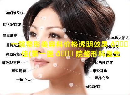 一院整形美容科价格透明效果 🍀 佳(第一医 🐟 院整形科医生坐诊时间)